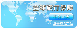 全球旅行保险 全球旅行保险