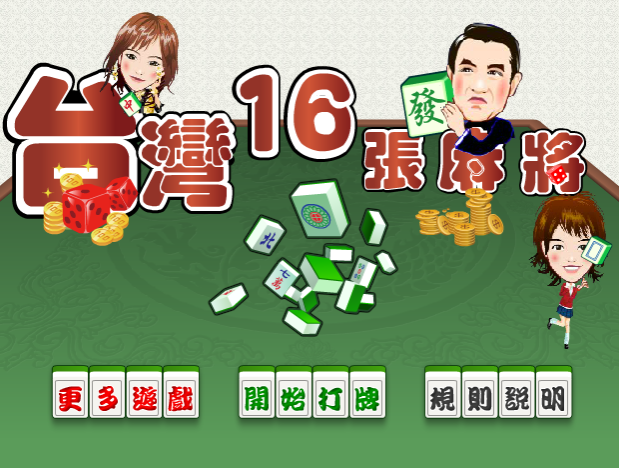 决战台湾麻将16张 决战台湾麻将16张