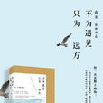 不为遇见,只为远方 不为遇见,只为远方