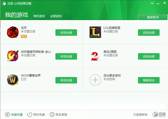 迅游加速器 迅游加速器