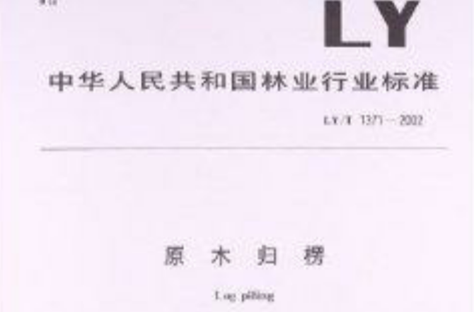 原木归楞 原木归楞