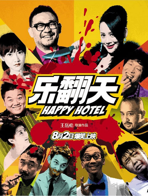 乐翻天(中国2012年王岳伦执导喜剧电影) 乐翻天(中国2012年王岳伦执导喜剧电影)