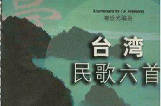 台湾民歌六首 台湾民歌六首