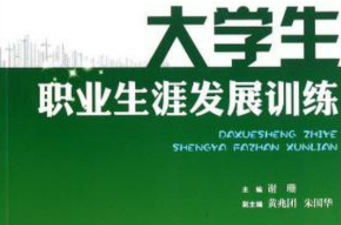大学生职业生涯发展训练 大学生职业生涯发展训练