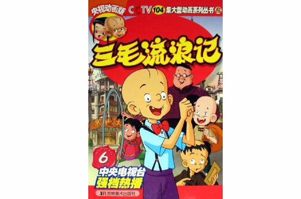 三毛流浪记6 三毛流浪记6