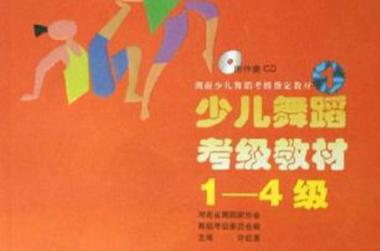 少儿舞蹈考级教材 少儿舞蹈考级教材