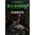 拔都汗:蒙古帝国西征2征战俄罗斯 拔都汗:蒙古帝国西征2征战俄罗斯