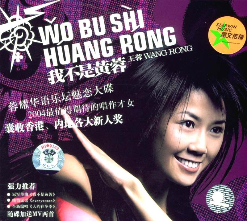 我不是黄蓉(王蓉2004年专辑) 我不是黄蓉(王蓉2004年专辑)