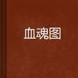 血魂图