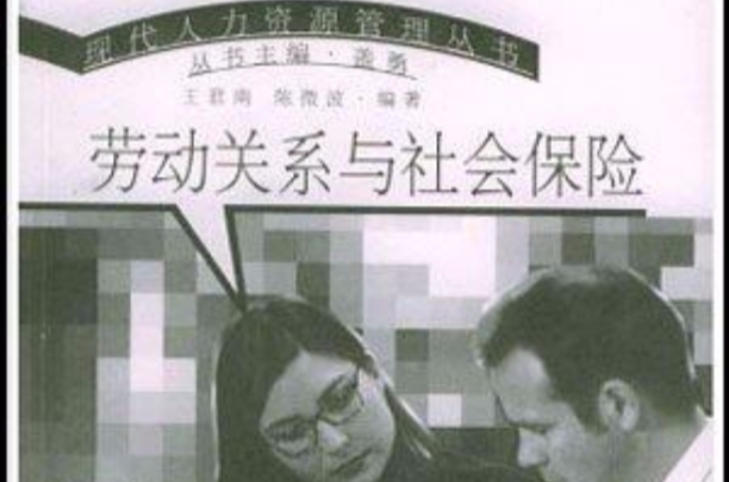 劳动关係与社会保险 劳动关係与社会保险