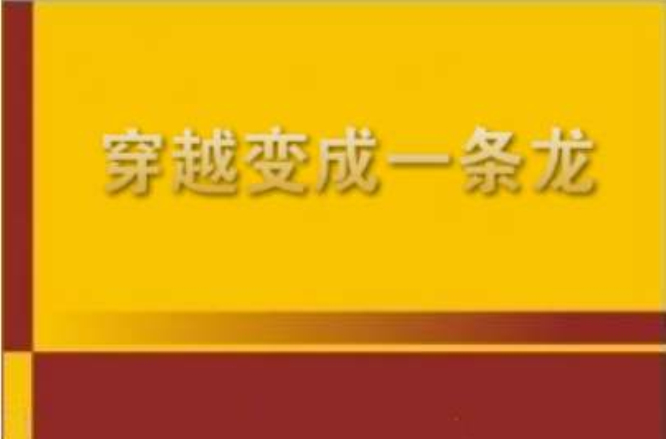 穿越变成一条龙 穿越变成一条龙