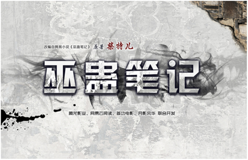 巫蛊笔记(2017年播出网剧) 巫蛊笔记(2017年播出网剧)