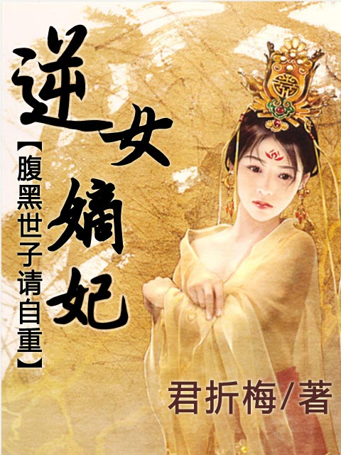 逆女嫡妃:腹黑世子请自重 逆女嫡妃:腹黑世子请自重