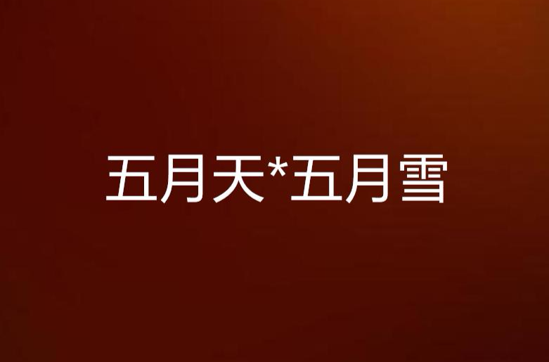 五月天*五月雪