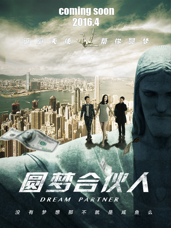 圆梦合伙人 圆梦合伙人