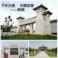 鄄城县 鄄城县