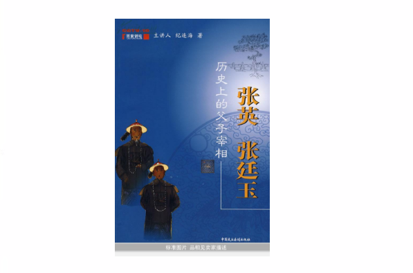 历史上的父子宰相:张英·张廷玉 历史上的父子宰相:张英·张廷玉