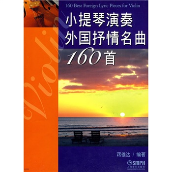 小提琴演奏外国抒情名曲160首 小提琴演奏外国抒情名曲160首