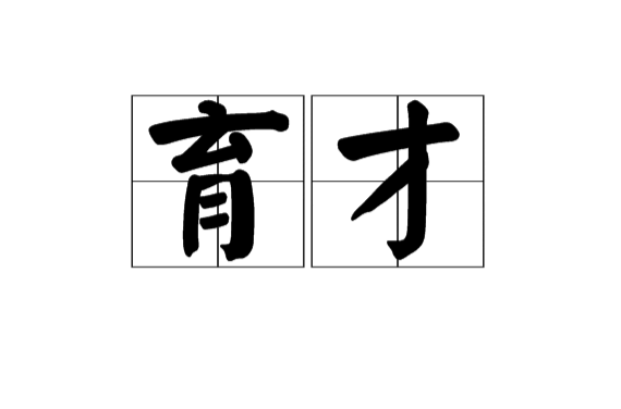 育才 育才