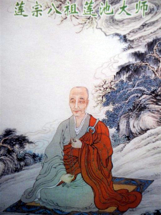 莲池大师 莲池大师