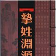 挚姓 挚姓