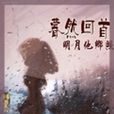 暮然回首(蒋南浩演唱歌曲) 暮然回首(蒋南浩演唱歌曲)