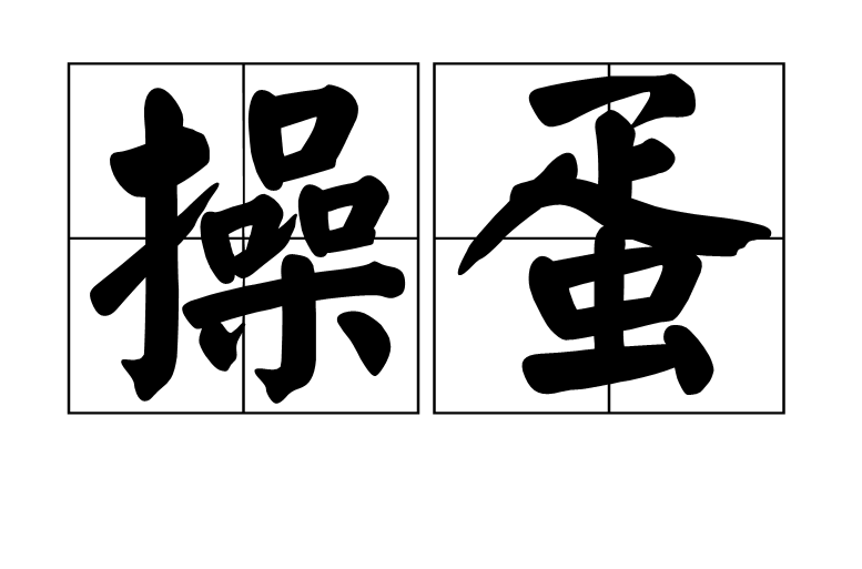 操蛋 操蛋