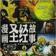 漫画圣经故事:旧约 漫画圣经故事:旧约