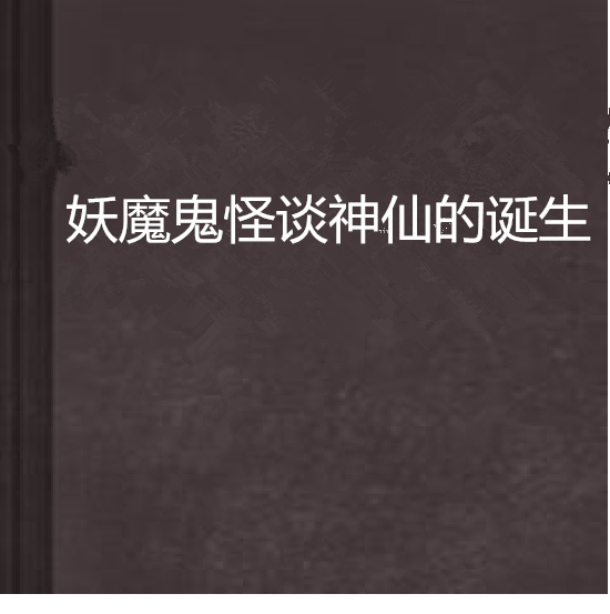 妖魔鬼怪谈神仙的诞生 妖魔鬼怪谈神仙的诞生