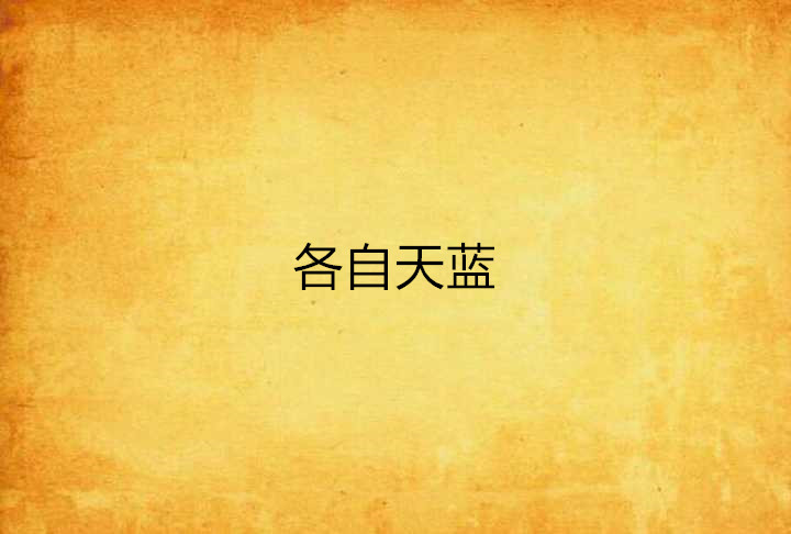 各自天蓝 各自天蓝