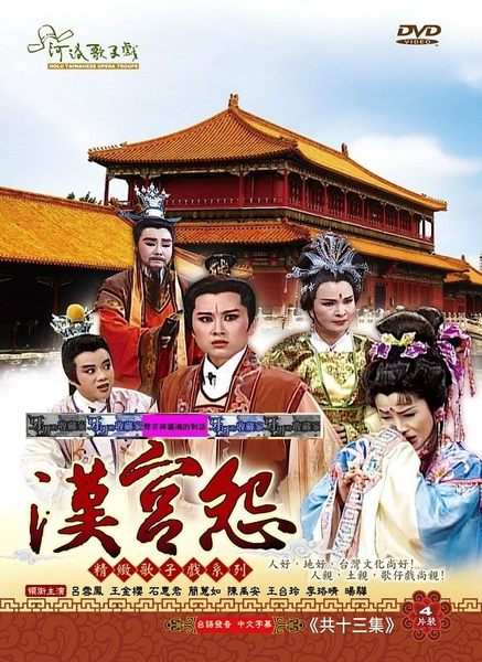 汉宫怨(2002年版河洛舞台歌仔戏) 汉宫怨(2002年版河洛舞台歌仔戏)