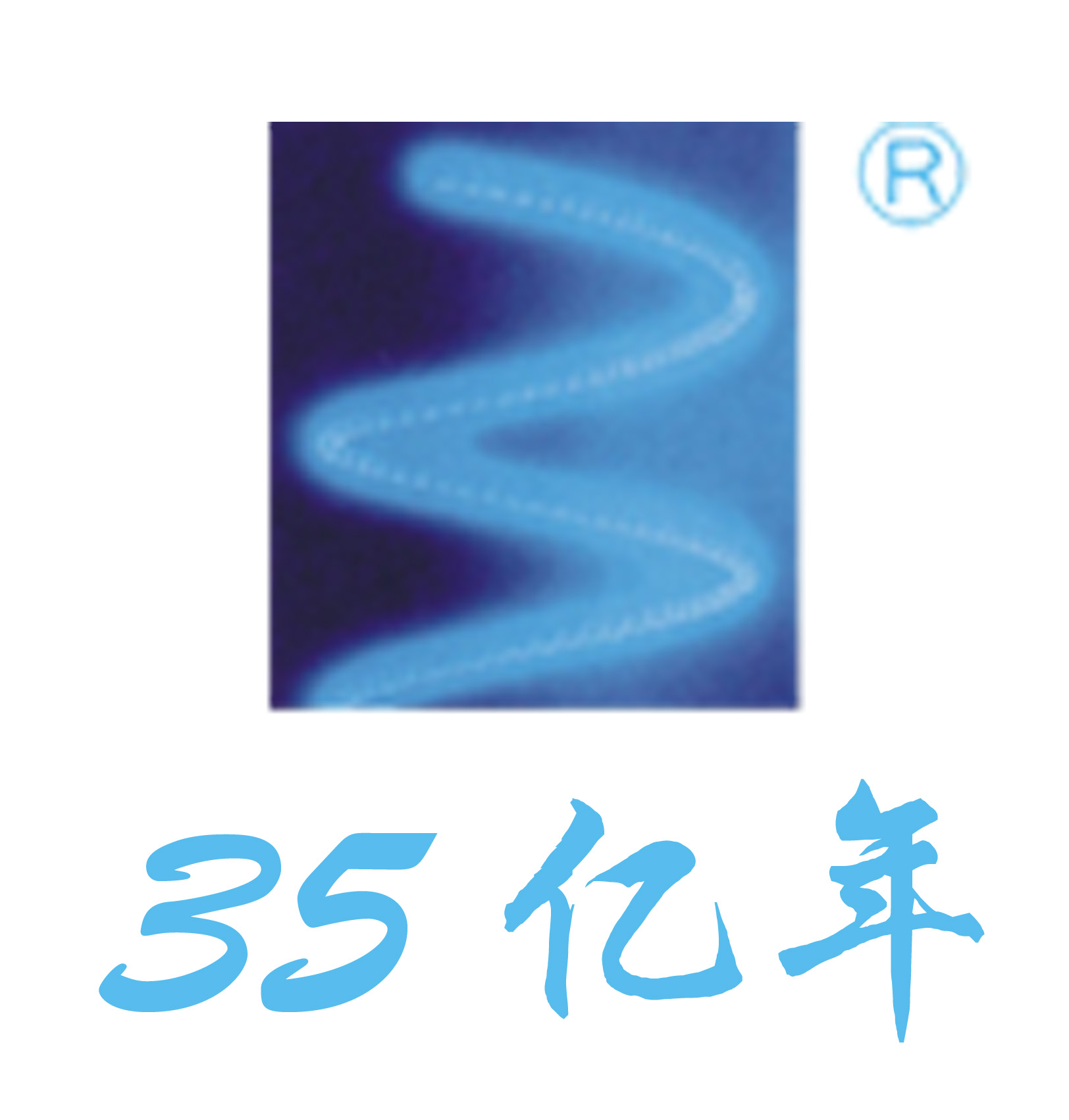 35亿年螺旋藻 35亿年螺旋藻
