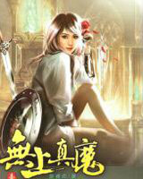 无上真魔 无上真魔