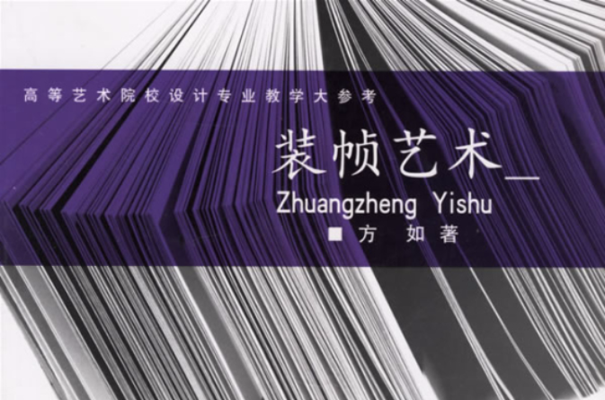 装帧艺术 装帧艺术