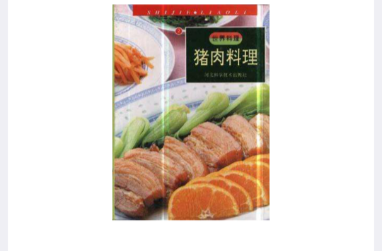 猪肉料理 猪肉料理