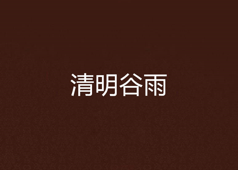 清明穀雨