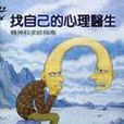 找自己的心理医生 找自己的心理医生