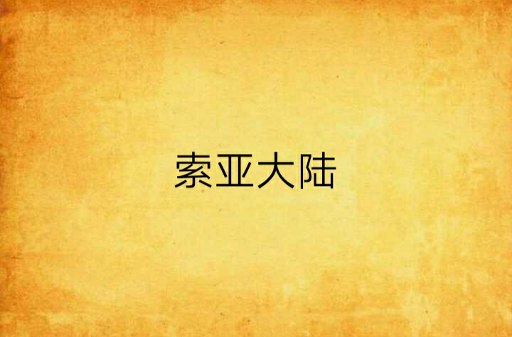 索亚大陆