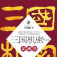 三国机密(三国机密:小说) 三国机密(三国机密:小说)
