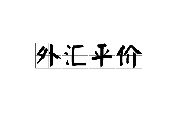 外汇平价 外汇平价