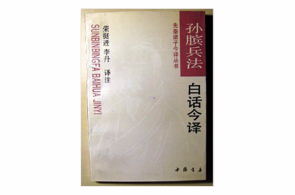 孙膑兵法白话今译 孙膑兵法白话今译
