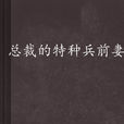 总裁的特种兵前妻 总裁的特种兵前妻