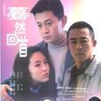 蓦然回首(侯勇主演电视连续剧) 蓦然回首(侯勇主演电视连续剧)