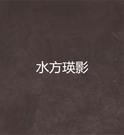 水方瑛影 水方瑛影