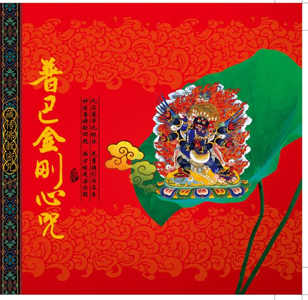普巴金刚心咒 普巴金刚心咒