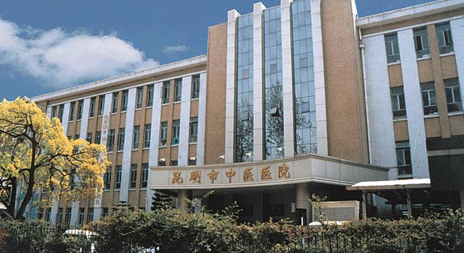 昆明市中医医院 昆明市中医医院