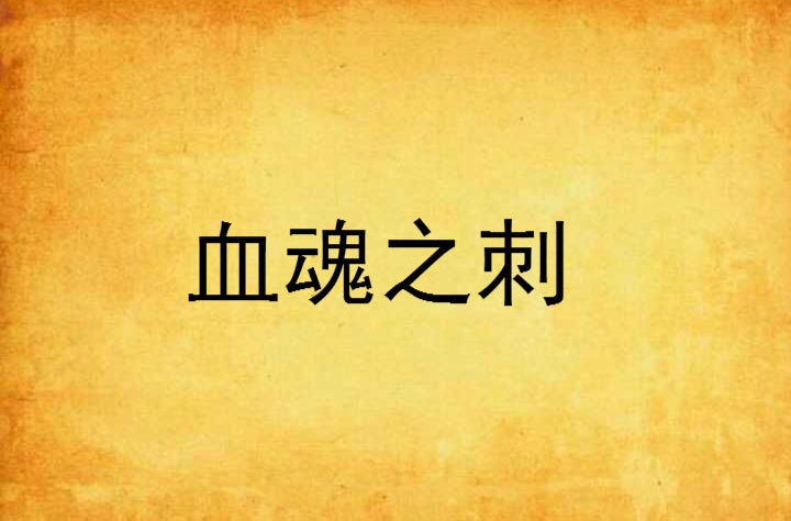 血魂之刺