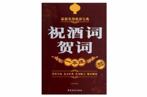 祝酒词贺词一本通 祝酒词贺词一本通