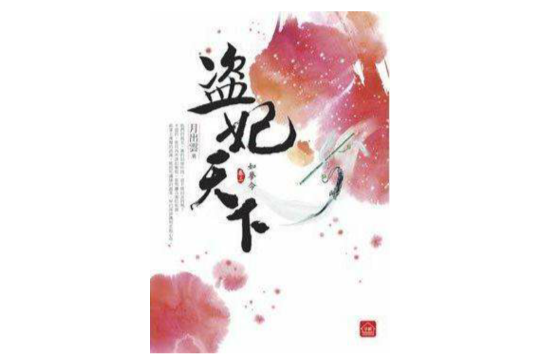 盗妃天下(三) 盗妃天下(三)
