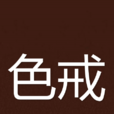色戒(张爱玲所着小说) 色戒(张爱玲所着小说)